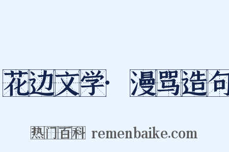 花边文学·漫骂造句是什么意思的图片